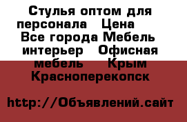 Стулья оптом для персонала › Цена ­ 1 - Все города Мебель, интерьер » Офисная мебель   . Крым,Красноперекопск